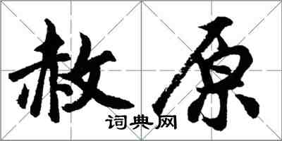 胡问遂赦原行书怎么写