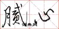 骆恒光腻心行书怎么写