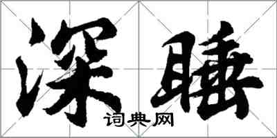 胡问遂深睡行书怎么写