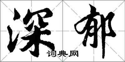 胡问遂深郁行书怎么写