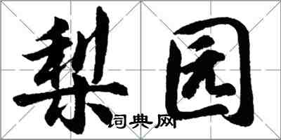 胡问遂梨园行书怎么写