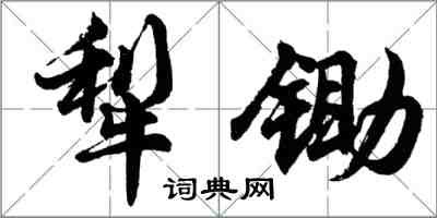 胡问遂犁锄行书怎么写