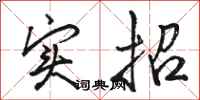 骆恒光实招行书怎么写