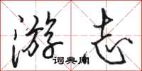 骆恒光游志行书怎么写