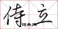 骆恒光侍立行书怎么写