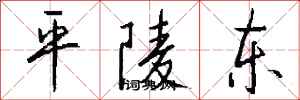 钱沛云平陵东行书怎么写