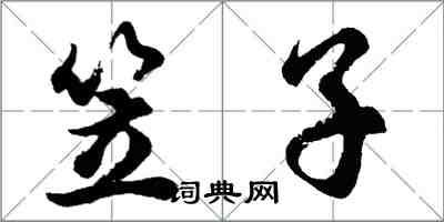 胡问遂笠子行书怎么写