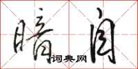骆恒光暗自行书怎么写
