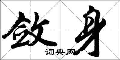 胡问遂敛身行书怎么写