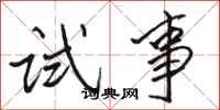骆恒光试事行书怎么写