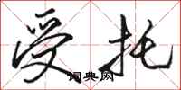 骆恒光受托行书怎么写