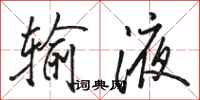 骆恒光输液行书怎么写