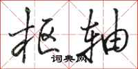 骆恒光枢轴行书怎么写