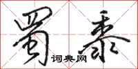 骆恒光蜀黍行书怎么写