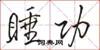 骆恒光睡功行书怎么写