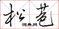 骆恒光松苞行书怎么写