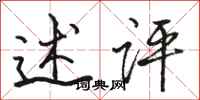 骆恒光述评行书怎么写