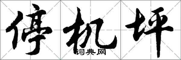 胡问遂停机坪行书怎么写