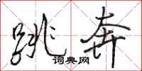 骆恒光跳奔行书怎么写