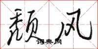 骆恒光颓风行书怎么写