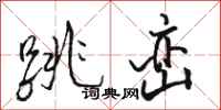 骆恒光跳峦行书怎么写