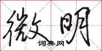 骆恒光微明行书怎么写