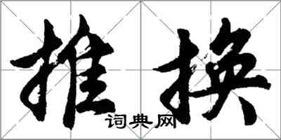 胡问遂推换行书怎么写