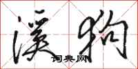 骆恒光溪狗行书怎么写