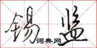 骆恒光锡监行书怎么写