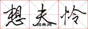 骆恒光想夫怜行书怎么写