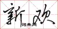 骆恒光新欢行书怎么写