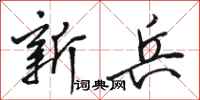 骆恒光新兵行书怎么写