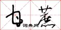 王冬龄甘蔗草书怎么写