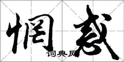 胡问遂惘惑行书怎么写