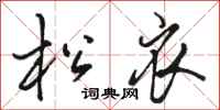 骆恒光松衣行书怎么写