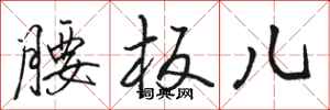骆恒光腰板儿行书怎么写