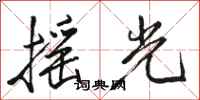 骆恒光摇光行书怎么写