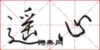 骆恒光遥心行书怎么写
