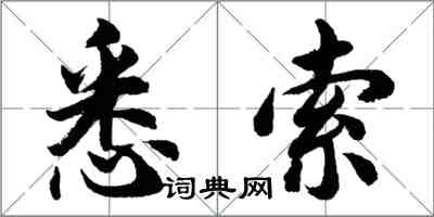 胡问遂悉索行书怎么写