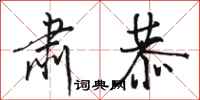 骆恒光肃恭行书怎么写