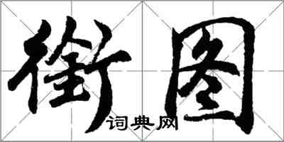 胡问遂衔图行书怎么写