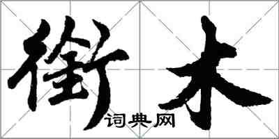 胡问遂衔木行书怎么写