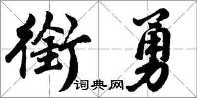 胡问遂衔勇行书怎么写