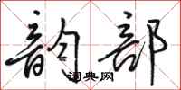 骆恒光韵部行书怎么写