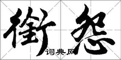 胡问遂衔怨行书怎么写