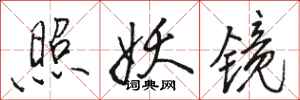 骆恒光照妖镜行书怎么写