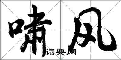 胡问遂啸风行书怎么写