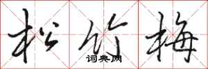 骆恒光松竹梅行书怎么写