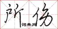 骆恒光所伤行书怎么写