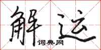 骆恒光解运行书怎么写